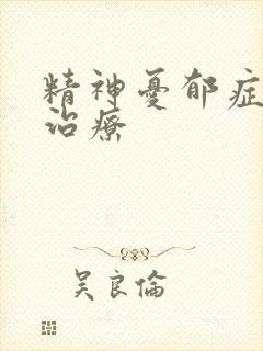 精神忧郁症如何治疗