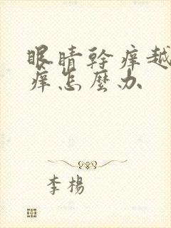 眼睛干痒越揉越痒怎么办