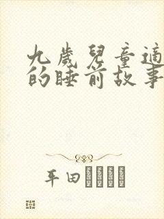 九岁儿童适合听的睡前故事