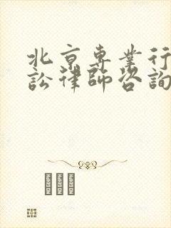 北京专业行政诉讼律师咨询