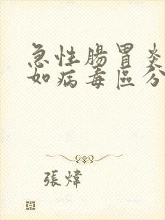 急性肠胃炎与诺如病毒区分