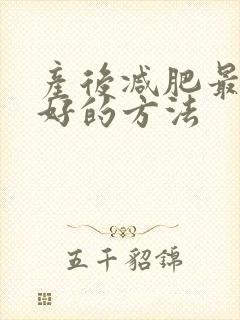 产后减肥最快最好的方法