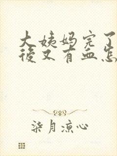 大姨妈完了几天后又有血怎么回事