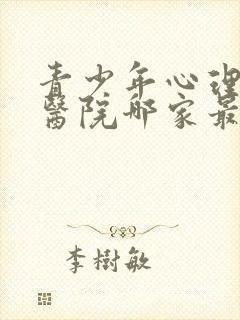 青少年心理疏导医院哪家最好