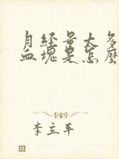 月经量太多还有血块是怎么回事