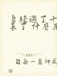 月经过了十天又来了 什么原因