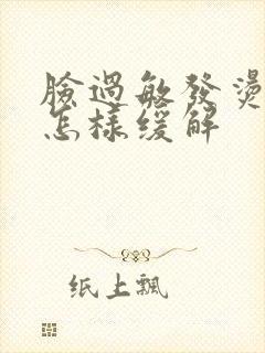 脸过敏发烫发痒怎样缓解封面