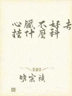 心脏不好去医院挂什么科