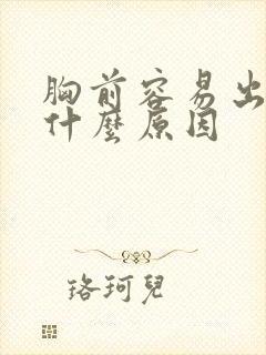 胸前容易出汗是什么原因