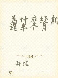 为什么经期会推迟半个月