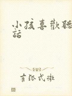 小孩喜欢听的笑话