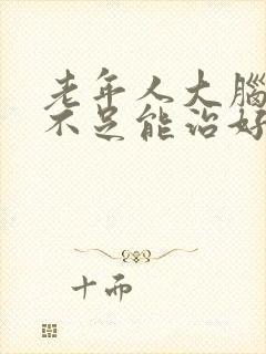 老年人大脑供血不足能治好吗