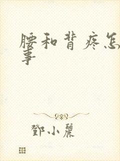 腰和背疼怎么回事