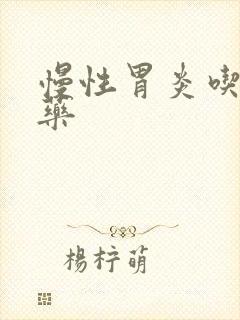 慢性胃炎吃哪些药封面