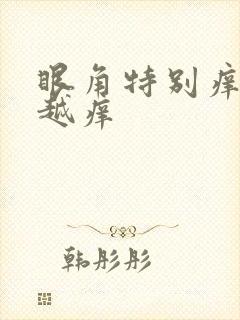 眼角特别痒越揉越痒