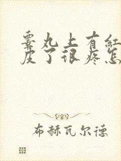 睾丸上有红肿破皮了很疼怎么了