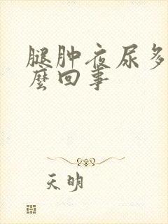 腿肿夜尿多是怎么回事封面