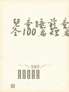 儿童睡前童话大全100篇短篇