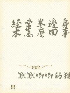 经常半边身体麻木怎么回事