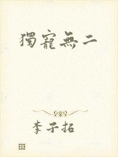 独宠无二
