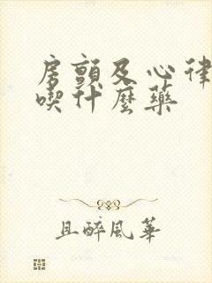房颤及心律不齐吃什么药
