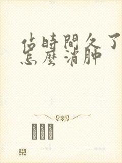 站时间久了腿肿怎么消肿