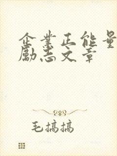 企业正能量文章励志文章封面