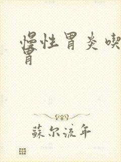 慢性胃炎吃啥养胃