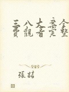 三八大案全集免费观看完整版
