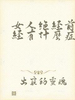 女人绝经前的月经有什么症状表现