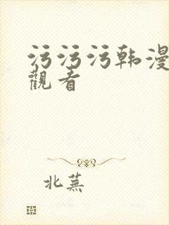 污污污韩漫在线观看