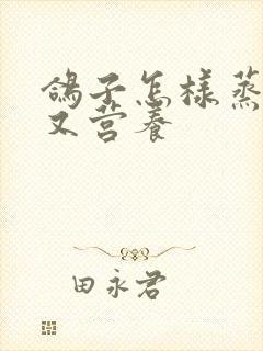 鸽子怎样蒸好吃又营养