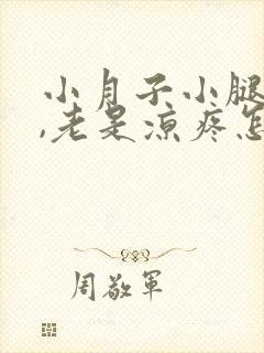 小月子小腿受凉,老是凉疼怎么办封面
