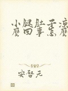 小腿肚子凉疼怎么回事怎么办