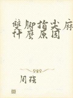 双脚指尖麻木是什么原因
