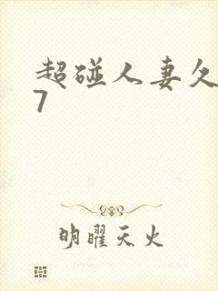 超碰人妻久久97