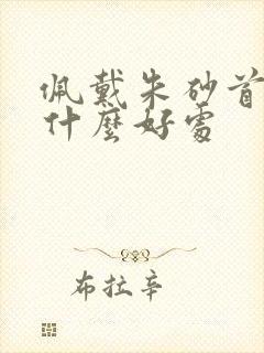 佩戴朱砂首饰有什么好处
