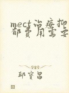 mect治疗抑郁费用需要多少