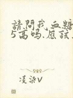 请问我血糖9.5高吗.应该怎么办封面