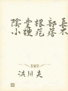 阴囊根部长了个小硬疙瘩不痛不痒