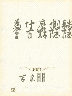 为什么侧躺心脏会有点隐隐的疼