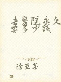 去医院永久脱毛要多少钱