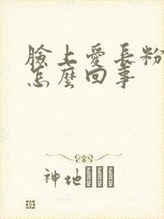 脸上爱长粉刺是怎么回事