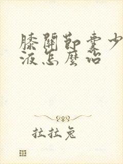 膝关节囊少量积液怎么治