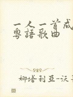 一人一首成名曲粤语歌曲