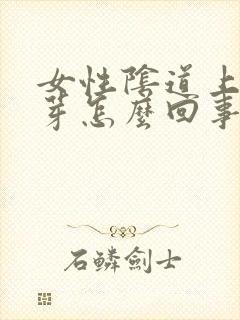 女性阴道上长肉芽怎么回事