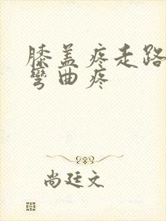 膝盖疼走路不疼弯曲疼封面