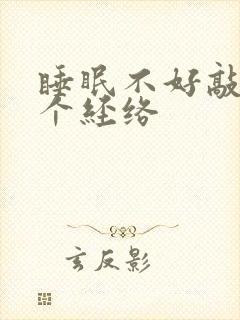 睡眠不好敲打哪个经络