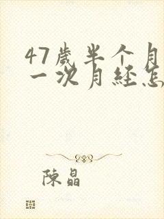 47岁半个月来一次月经怎么回事