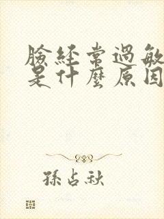 脸经常过敏脱皮是什么原因封面